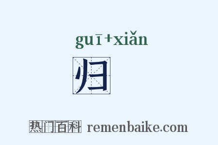 归幰是什么意思的图片